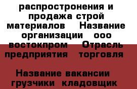 распростронения и продажа строй материалов  › Название организации ­ ооо“востокпром“ › Отрасль предприятия ­ торговля › Название вакансии ­ грузчики, кладовщик, торговые предстовителя › Место работы ­ г.Владивосток г. Артем › Минимальный оклад ­ 30 000 › Максимальный оклад ­ 40 000 › Процент ­ 15 › База расчета процента ­ от увеличения продаж › Возраст от ­ 21 › Возраст до ­ 40 - Приморский край, Владивосток г. Работа » Вакансии   . Приморский край,Владивосток г.